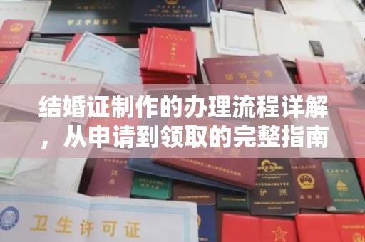 平遥结婚证制作的办理流程详解，从申请到领取的完整指南